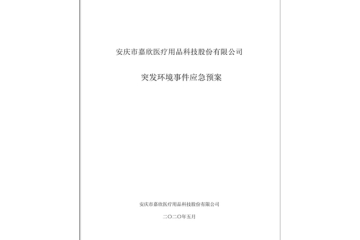 安慶市嘉欣醫(yī)療用品科技股份有限公司突發(fā)環(huán)境事件應(yīng)急預(yù)案