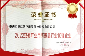 嘉欣醫(yī)療被評定為“2022安徽產(chǎn)業(yè)用紡織品行業(yè)10強企業(yè)”